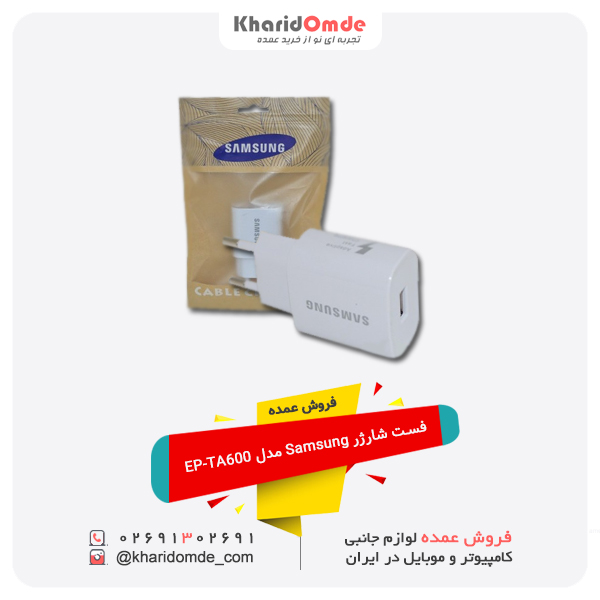 فروش عمده فست شارژر Samsung مدل EP-TA600